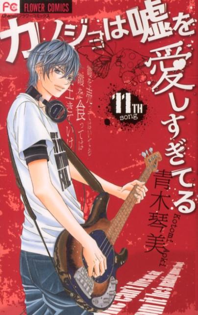 Kodansha Friend Kc - 【中古】カノジョは嘘を愛しすぎてる 11/小学館/青木琴美（コミック）