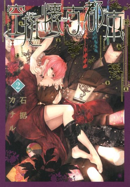 【中古】空挺懐古都市 2/小学館/石据カチル（コミック）