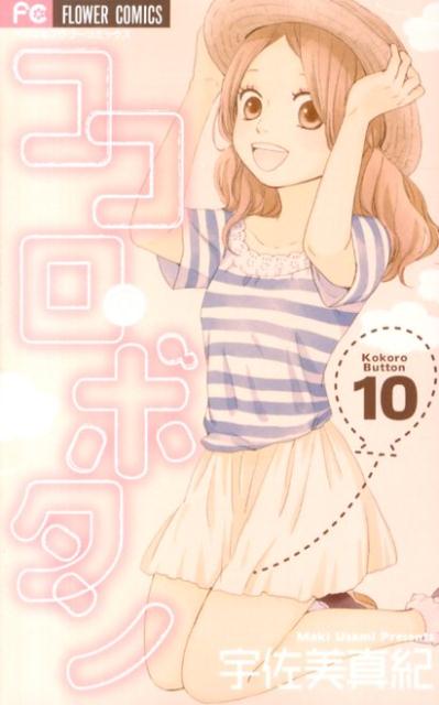 Premium （Girls） - 【中古】ココロ・ボタン 10/小学館/宇佐美真紀（コミック）