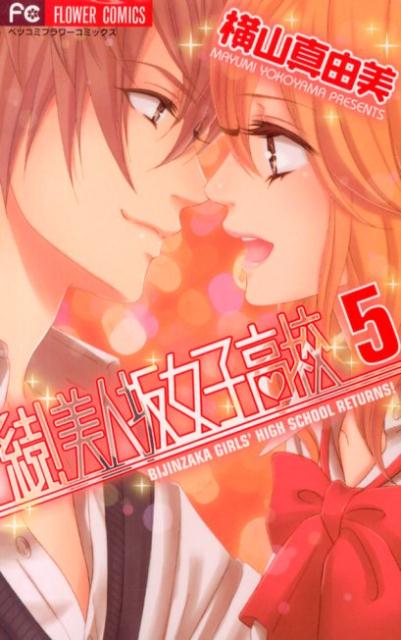 【中古】続！美人坂女子高校 5/小学館/横山真由美（コミック）