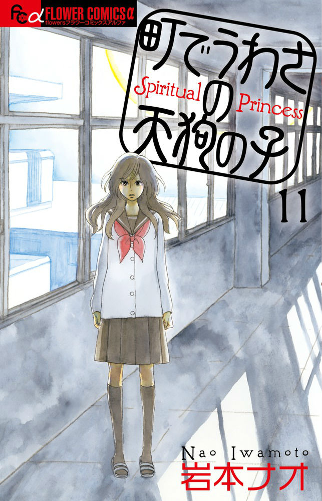 【中古】町でうわさの天狗の子 11/小学館/岩本ナオ（コミック）