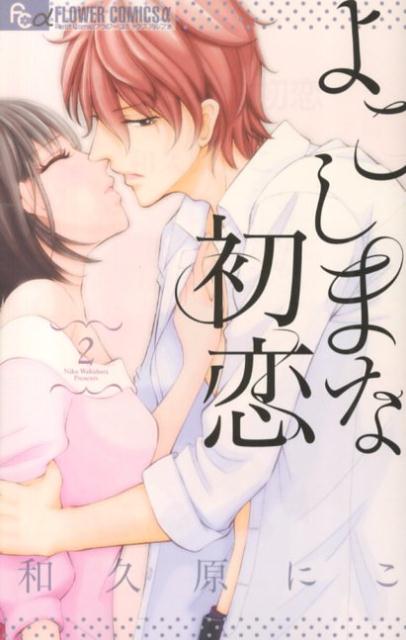 【中古】よこしまな初恋 2/小学館/和久原にこ（コミック）