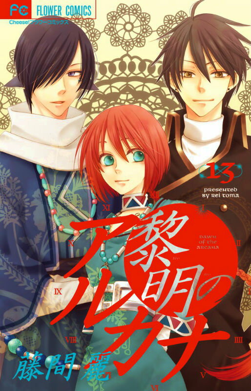 【中古】黎明のアルカナ 13/小学館/藤間麗（コミック）