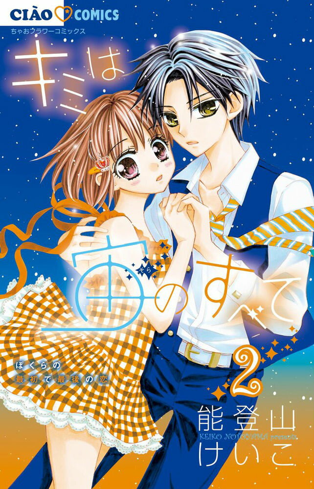 【中古】キミは宙のすべて 2/小学館/能登山けいこ（コミック）