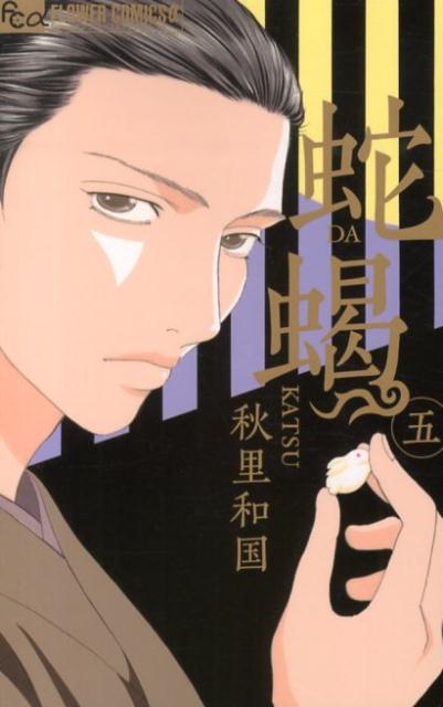 【中古】蛇蝎 5/小学館/秋里和国（コミック）