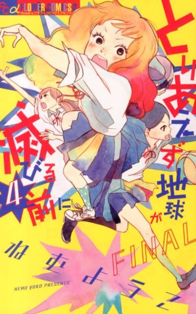 【中古】とりあえず地球が滅びる前に 4/小学館/ねむようこ（コミック）