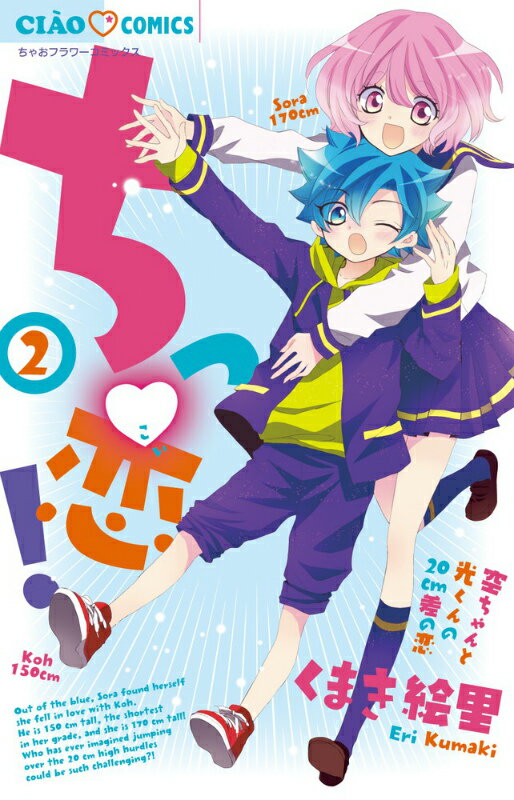 Kodansha Kiss Kc - 【中古】ちっ恋！ 2/小学館/くまき絵里（コミック）