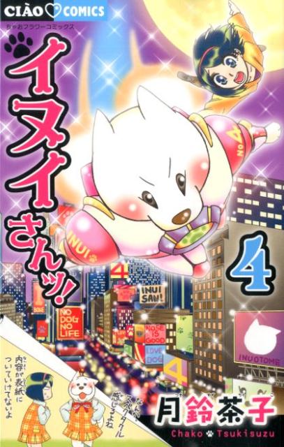 【中古】イヌイさんッ！ 4/小学館/月鈴茶子（コミック）