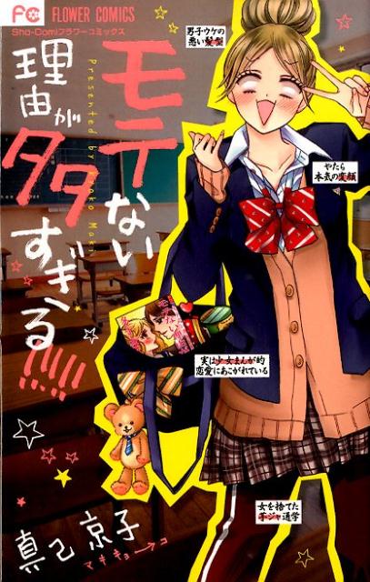【中古】モテない理由が多すぎる！！！！！/小学館/真己京子（コミック）