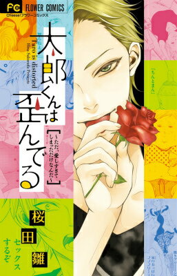 【中古】太郎くんは歪んでる〜ただ 愛しすぎてしまっただけなんだ〜/小学館/桜田雛（コミック）