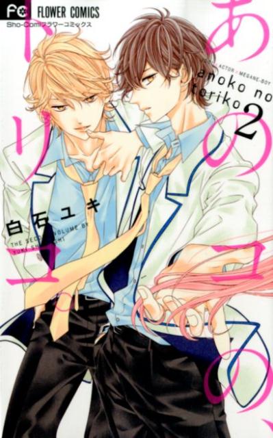 【中古】あのコの、トリコ。 2/小学館/白石ユキ（コミック）