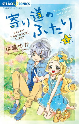 Shueisha Margaret C - 【中古】寄り道のふたり 2/小学館/中嶋ゆか（コミック）