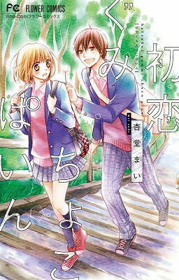 【中古】初恋ぐみちょこぱいん/小学館/杏堂まい（コミック）