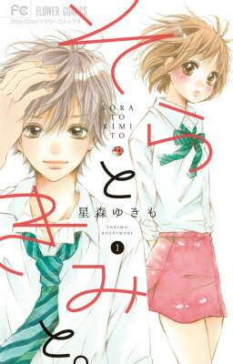 【中古】そらときみと。 1/小学館/星森ゆきも（コミック）