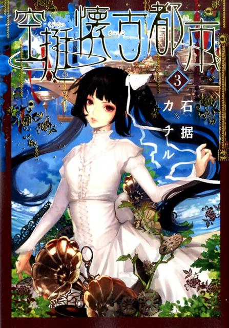 【中古】空挺懐古都市 3/小学館/石据カチル（コミック）