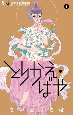 Hakusensha Library - 【中古】とりかえ・ばや 5/小学館/さいとうちほ（コミック）