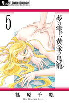 【中古】夢の雫、黄金の鳥籠 5/小学館/篠原千絵（コミック）