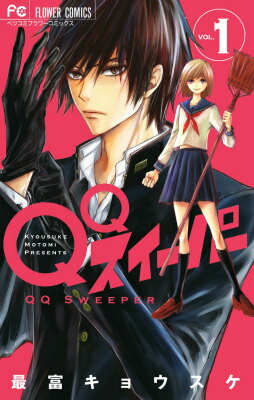 【中古】QQスイ-パ- 1/小学館/最富キョウスケ（コミック）