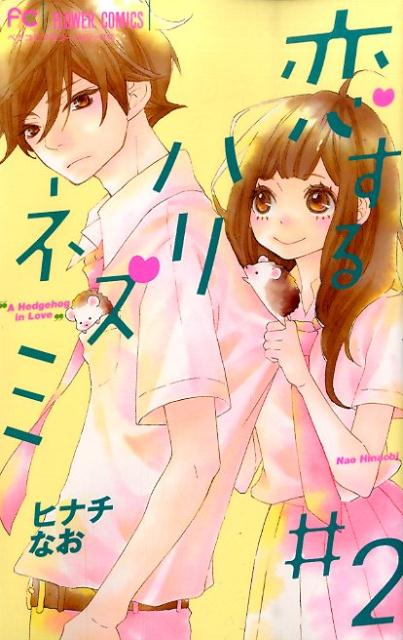 ◆◆◆おおむね良好な状態です。中古商品のため使用感等ある場合がございますが、品質には十分注意して発送いたします。 【毎日発送】 商品状態 著者名 ヒナチなお 出版社名 小学館 発売日 2014年09月26日 ISBN 9784091363176