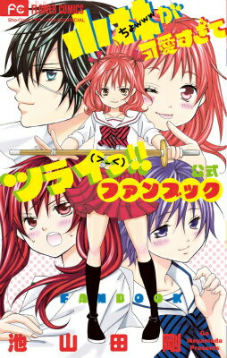 【中古】小林が可愛すぎてツライっ！！公式ファンブック/小学館/池山田剛（コミック）