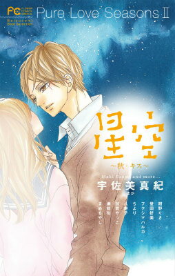 【中古】星空～秋・キス～ Pure Love Seasons 2 Betsu/小学館（コミック）