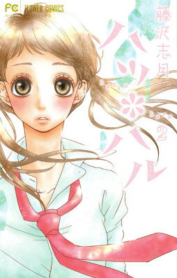 【中古】ハツ・ハル 2/小学館/藤沢志月（コミック）