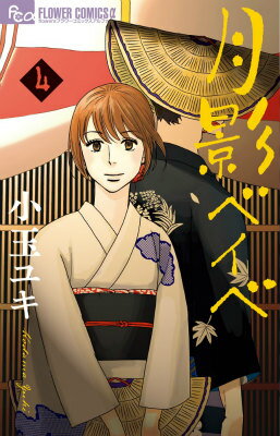 【中古】月影ベイベ 4/小学館/小玉ユキ（コミック）