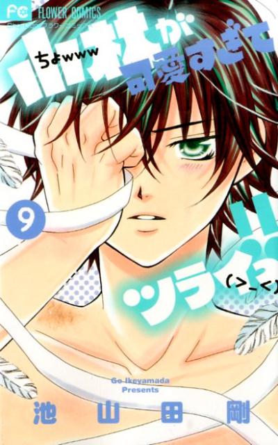 Kodansha Kiss Kc - 【中古】小林が可愛すぎてツライっ！！ 9/小学館/池山田剛（コミック）