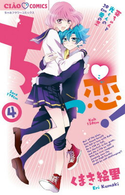 【中古】ちっ恋！ 4/小学館/くまき絵里（コミック）