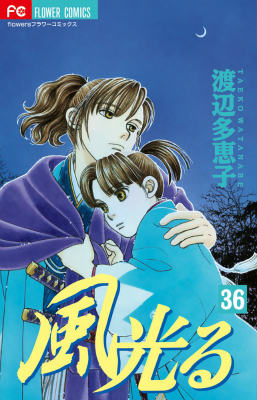 【中古】風光る 36/小学館/渡辺多恵子（コミック）