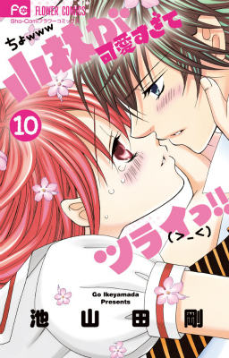 Princess C - 【中古】小林が可愛すぎてツライっ！！ 10/小学館/池山田剛（コミック）