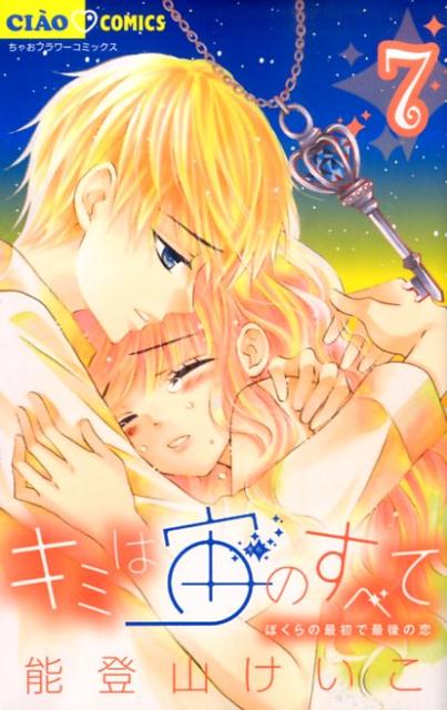 Shueisha Margaret C - 【中古】キミは宙のすべて 7/小学館/能登山けいこ（コミック）