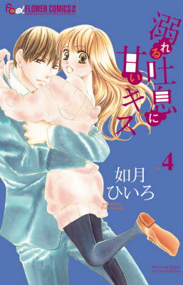 乐天商城 - 【中古】溺れる吐息に甘いキス 4/小学館/如月ひいろ（コミック）