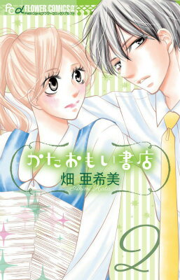 Gentosha Birz - 【中古】かたおもい書店 2/小学館/畑亜希美（コミック）