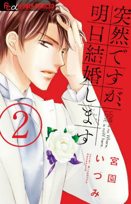 Shueisha Margaret C - 【中古】突然ですが、明日結婚します 2/小学館/宮園いづみ（コミック）