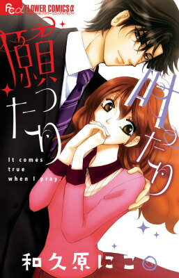 【中古】願ったり叶ったり/小学館/和久原にこ（コミック）
