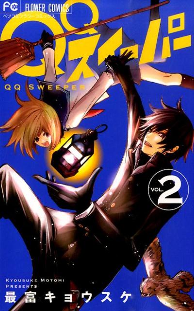 【中古】QQスイ-パ- 2/小学館/最富キョウスケ（コミック）