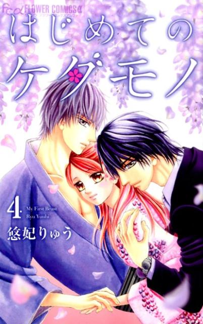 【中古】はじめてのケダモノ 4/小学館/悠妃りゅう（コミック）