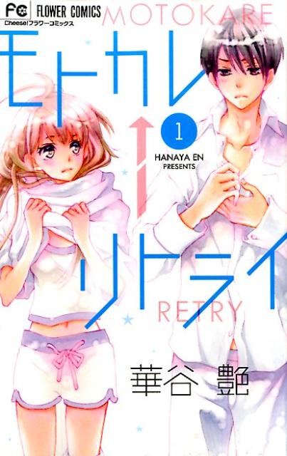 【中古】モトカレ←リトライ 1/小学館/華谷艶（コミック）