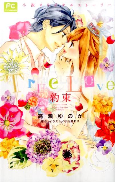 【中古】True Love-約束- 小説オリジナルスト-リ-/小学館/高瀬ゆのか（コミック）