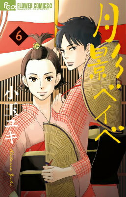 【中古】月影ベイベ 6/小学館/小玉ユキ（コミック）