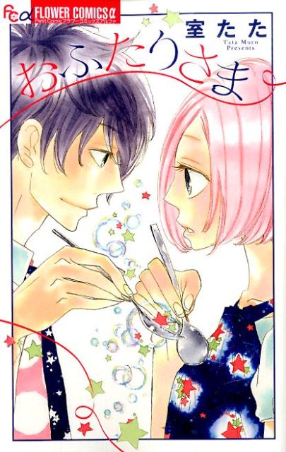 【中古】おふたりさま/小学館/室たた（コミック）