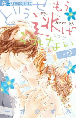 Gentosha Birz - 【中古】どうせもう逃げられない 10/小学館/一井かずみ（コミック）