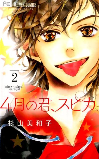 【中古】4月の君、スピカ。 2/小学館/杉山美和子（コミック）