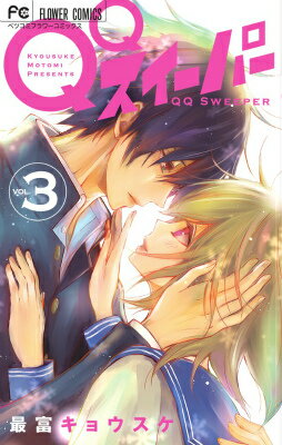 【中古】QQスイ-パ- 3/小学館/最富キョウスケ（コミック）