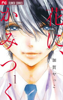 【中古】花に、かみつく 1/小学館/加賀やっこ（コミック）