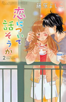 【中古】恋について話そうか 2/小学館/藤原よしこ（コミック）