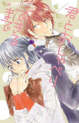 Shueisha Margaret C - 【中古】君とおしゃべりできるまで/小学館/室たた（コミック）