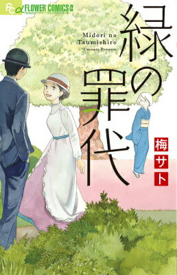 【中古】緑の罪代/小学館/梅サト（コミック）