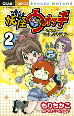 【中古】妖怪ウォッチ～わくわく☆にゃんだふるデイズ～ 2/小学館/もりちかこ（コミック）